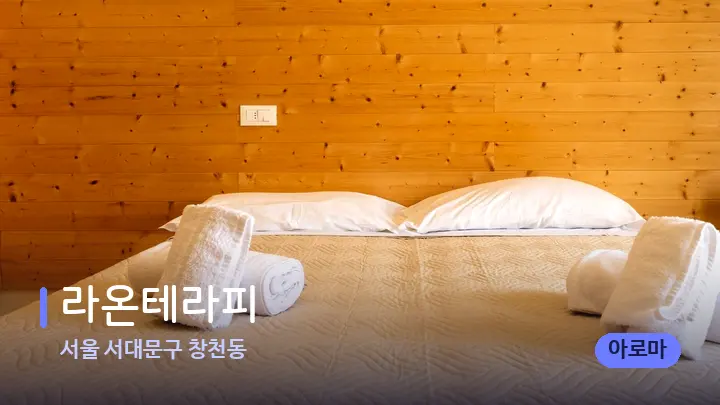 서울 서대문구 창천동 라온테라피 — 휴식 분위기의 스파 베드