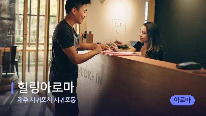 제주 서귀포시 서귀포동 힐링아로마 — 스파 프런트 공간