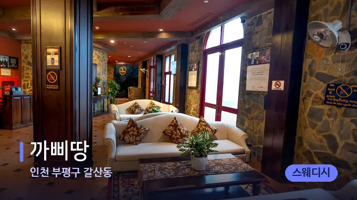인천 부평구 갈산동 까삐땅 — 스파 프런트 공간