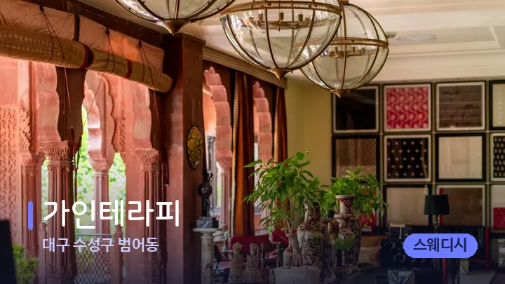대구 수성구 범어동 가인테라피 — 스파 프런트 공간
