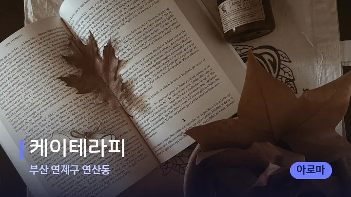 부산 연제구 연산동 케이테라피 — 캔들과 수건이 놓인 스파 소품
