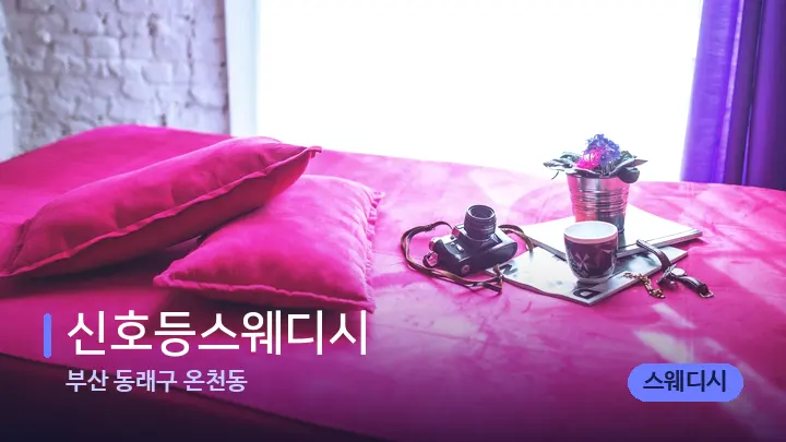 부산 동래구 온천동 신호등스웨디시 — 휴식 분위기의 스파 베드