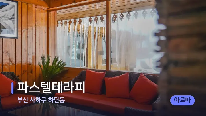 부산 사하구 하단동 파스텔테라피 — 스파 프런트 공간