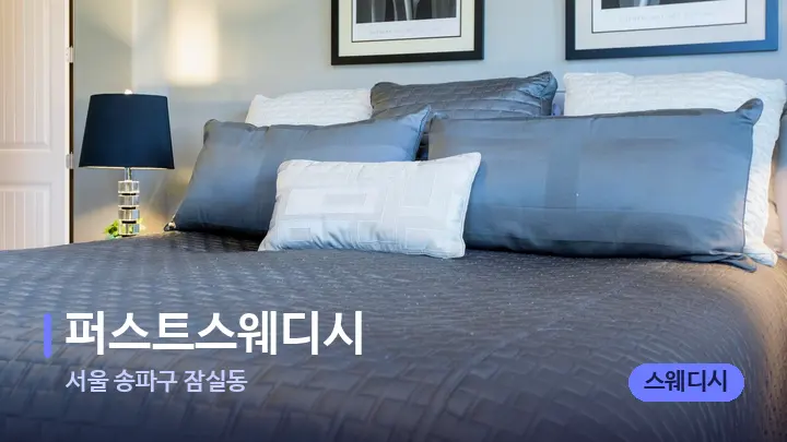 서울 송파구 잠실동 퍼스트스웨디시 — 휴식 분위기의 스파 베드