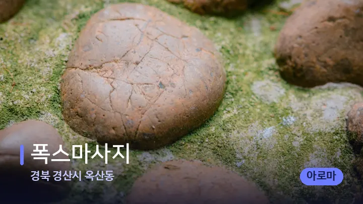 경북 경산시 옥산동 폭스마사지 — 마사지용 스톤