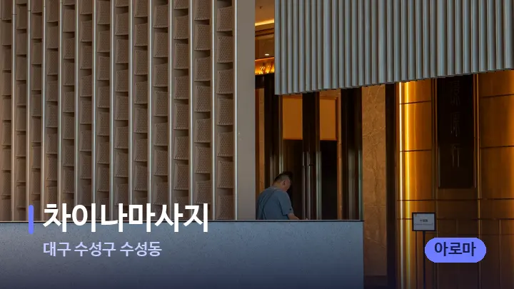 대구 수성구 수성동 차이나마사지 — 스파 프런트 공간