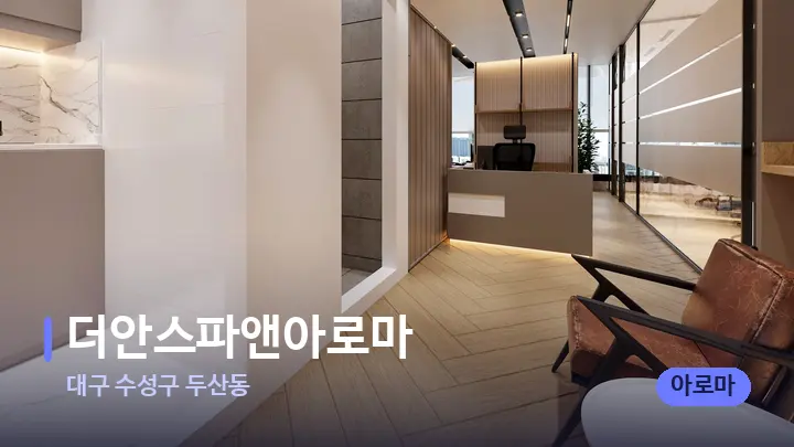 대구 수성구 두산동 더안스파앤아로마 — 스파 프런트 공간