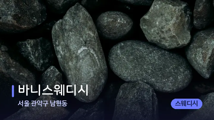 서울 관악구 남현동 바니스웨디시 — 마사지용 스톤