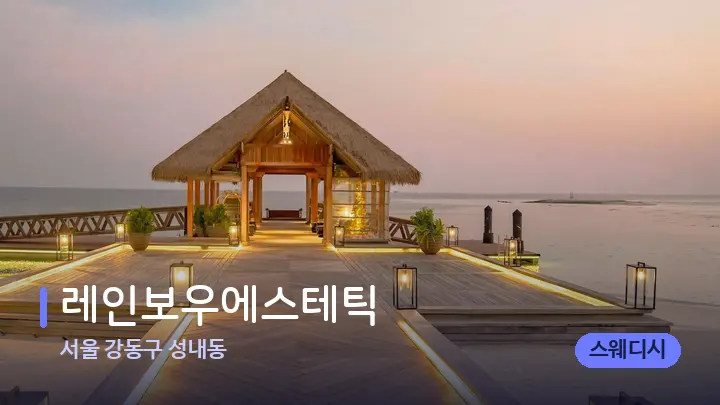 서울 강동구 성내동 레인보우에스테틱 — 스파 프런트 공간