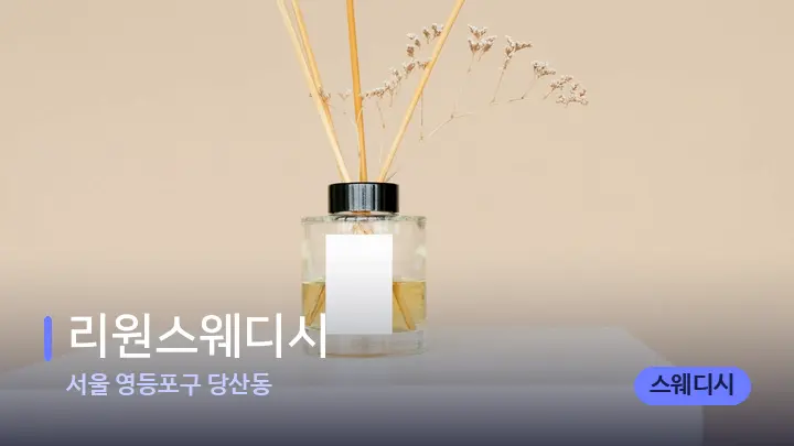 서울 영등포구 당산동 리원스웨디시 — 아로마테라피 오일