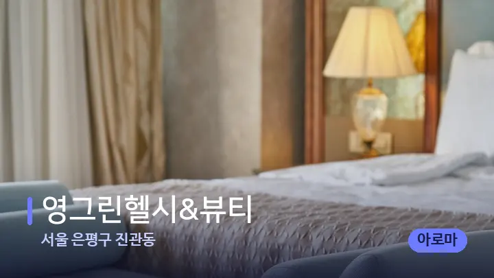 서울 은평구 진관동 영그린헬시&뷰티 — 휴식 분위기의 스파 베드