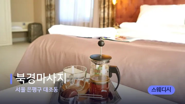 서울 은평구 대조동 북경마사지 — 휴식 분위기의 스파 베드