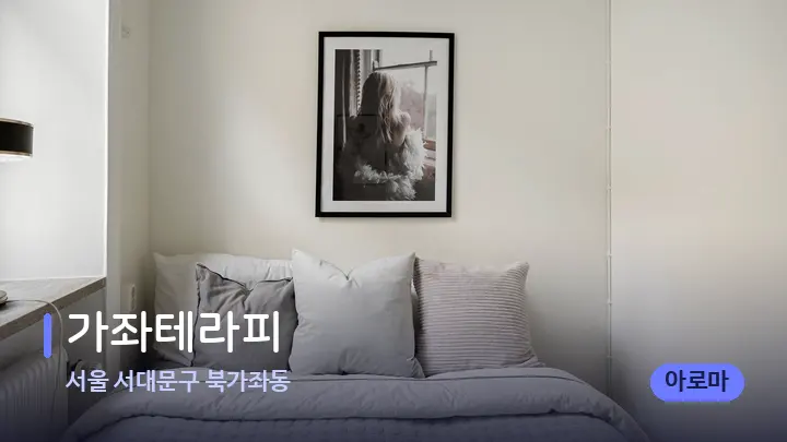 서울 서대문구 북가좌동 가좌테라피 — 휴식 분위기의 스파 베드
