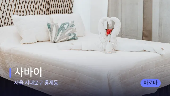 서울 서대문구 홍제동 사바이 — 휴식 분위기의 스파 베드