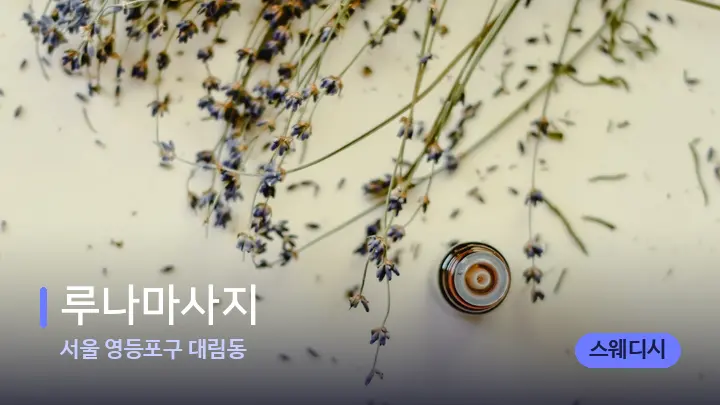 서울 영등포구 대림동 루나마사지 — 아로마테라피 오일