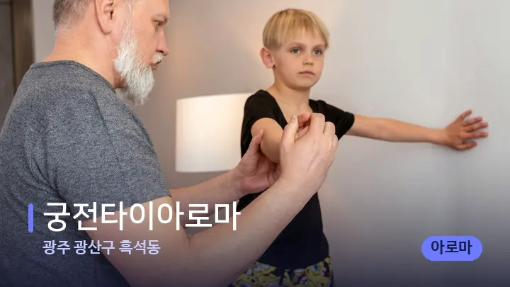 광주 광산구 흑석동 궁전타이아로마 — 어깨를 다루는 관리사의 손