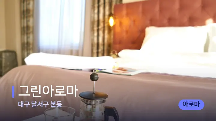 대구 달서구 본동 그린아로마 — 휴식 분위기의 스파 베드