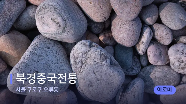 서울 구로구 오류동 북경중국전통 — 마사지용 스톤