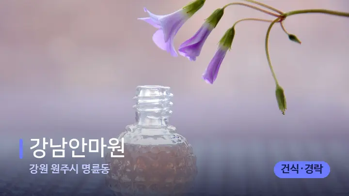 강원 원주시 명륜동 강남안마원 — 아로마테라피 오일