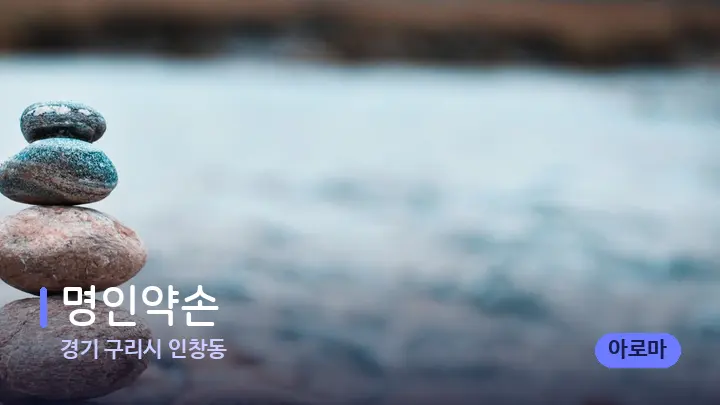 경기 구리시 인창동 명인약손 — 마사지용 스톤