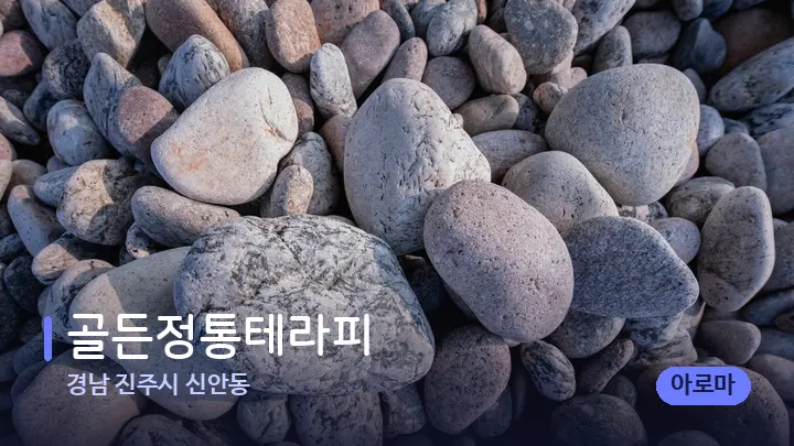 경남 진주시 신안동 골든정통테라피 — 마사지용 스톤