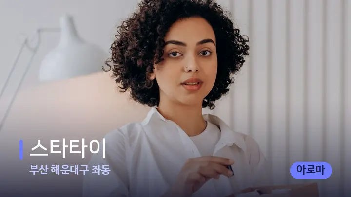 부산 해운대구 좌동 스타타이 — 아로마테라피 오일