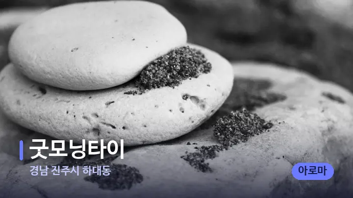 경남 진주시 하대동 굿모닝타이 — 마사지용 스톤