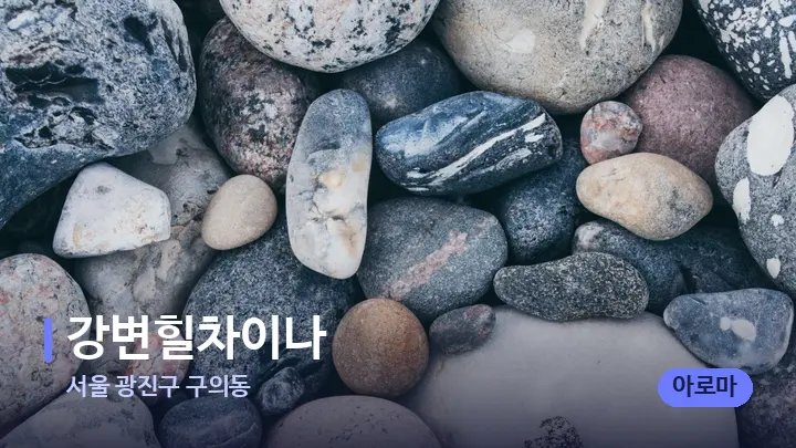 서울 광진구 구의동 강변힐차이나 — 마사지용 스톤