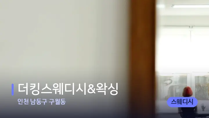 인천 남동구 구월동 더킹스웨디시&왁싱 — 마사지 베드가 놓인 관리실