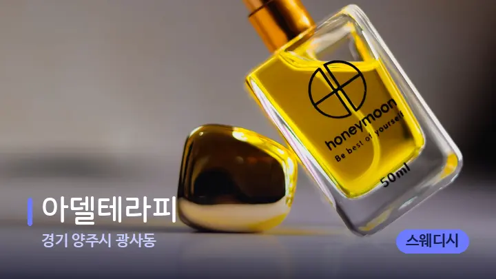 경기 양주시 광사동 아델테라피 — 아로마테라피 오일