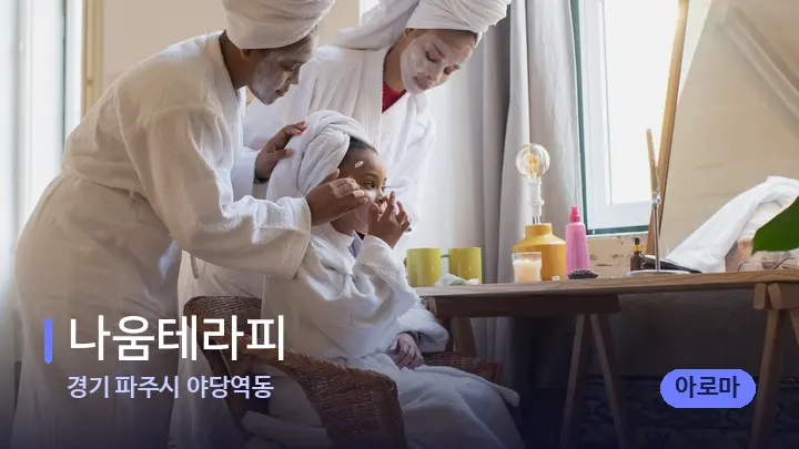 경기 파주시 야당역동 나움테라피 — 캔들과 수건이 놓인 스파 소품