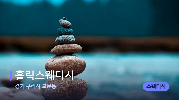 경기 구리시 교문동 홀릭스웨디시 — 마사지용 스톤