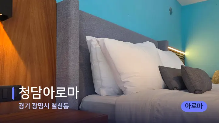 경기 광명시 철산동 청담아로마 — 휴식 분위기의 스파 베드