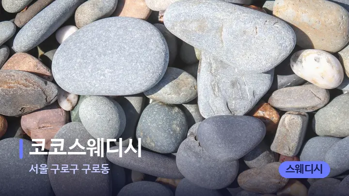 서울 구로구 구로동 코코스웨디시 — 마사지용 스톤