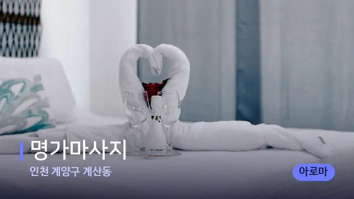 인천 계양구 계산동 명가마사지 — 마사지 베드가 놓인 관리실