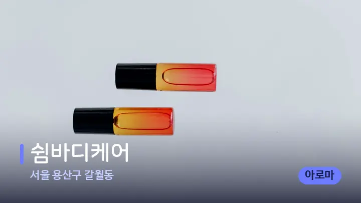 서울 용산구 갈월동 쉼바디케어 — 아로마테라피 오일