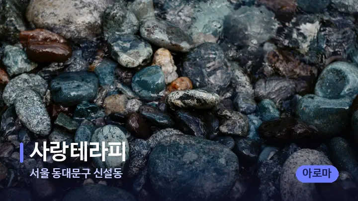 서울 동대문구 신설동 사랑테라피 — 마사지용 스톤