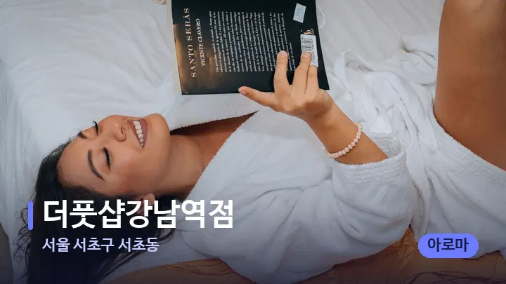서울 서초구 서초동 더풋샵강남역점 — 휴식 분위기의 스파 베드