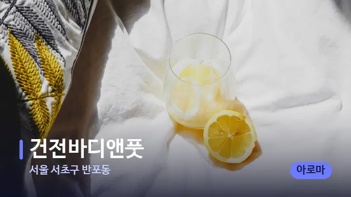 서울 서초구 반포동 건전바디앤풋 — 휴식 분위기의 스파 베드