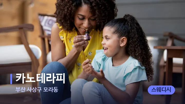 부산 사상구 모라동 카노테라피 — 아로마테라피 오일