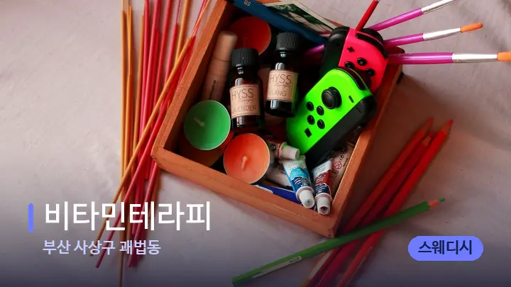부산 사상구 괘법동 비타민테라피 — 아로마테라피 오일