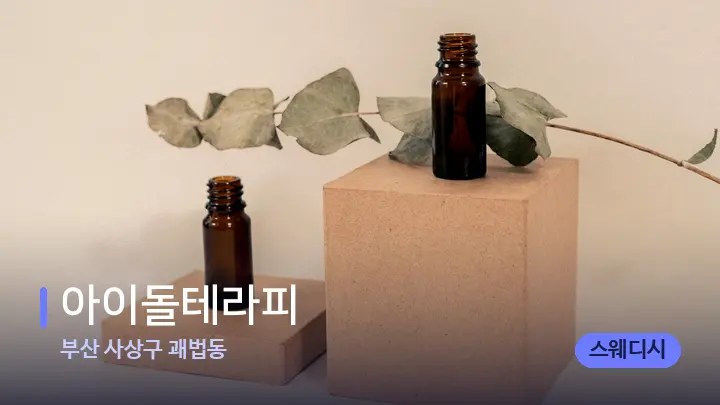 부산 사상구 괘법동 아이돌테라피 — 아로마테라피 오일