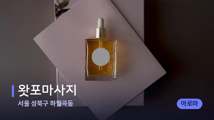 서울 성북구 하월곡동 왓포마사지 — 아로마테라피 오일