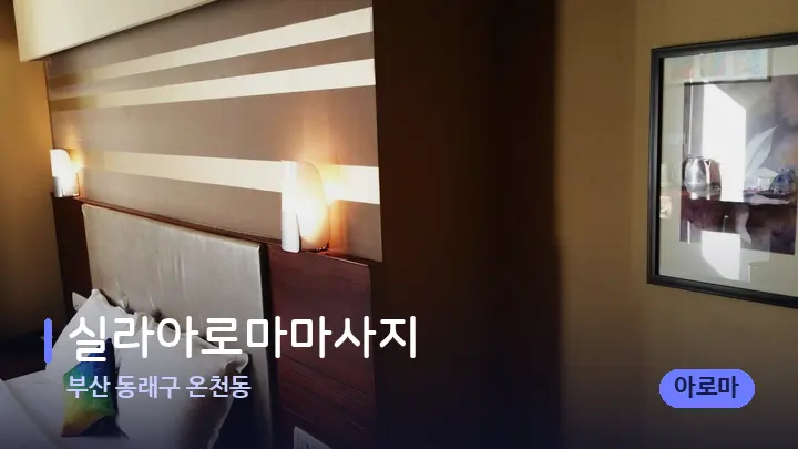 부산 동래구 온천동 실라아로마마사지 — 휴식 분위기의 스파 베드