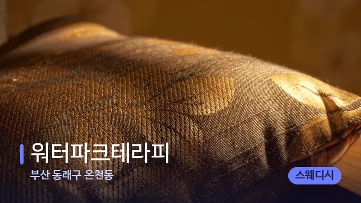 부산 동래구 온천동 워터파크테라피 — 휴식 분위기의 스파 베드