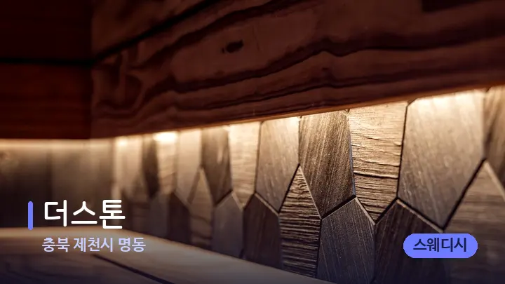 충북 제천시 명동 더스톤 — 웰니스 스파 공간
