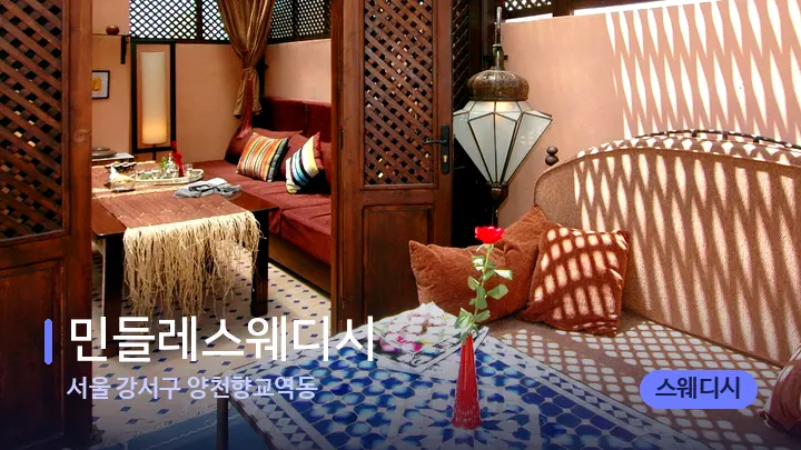 서울 강서구 양천향교역동 민들레스웨디시 — 스파 프런트 공간