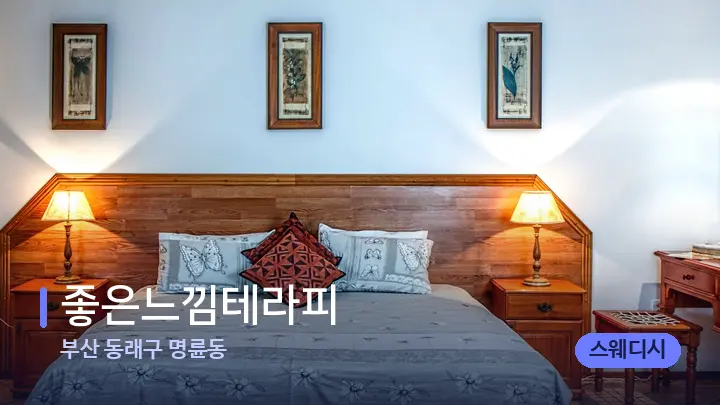 부산 동래구 명륜동 좋은느낌테라피 — 휴식 분위기의 스파 베드