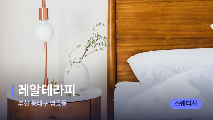 부산 동래구 명륜동 레알테라피 — 휴식 분위기의 스파 베드