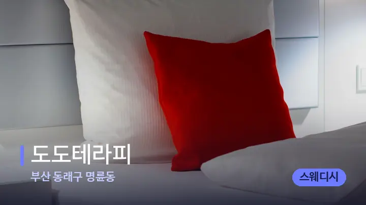 부산 동래구 명륜동 도도테라피 — 휴식 분위기의 스파 베드
